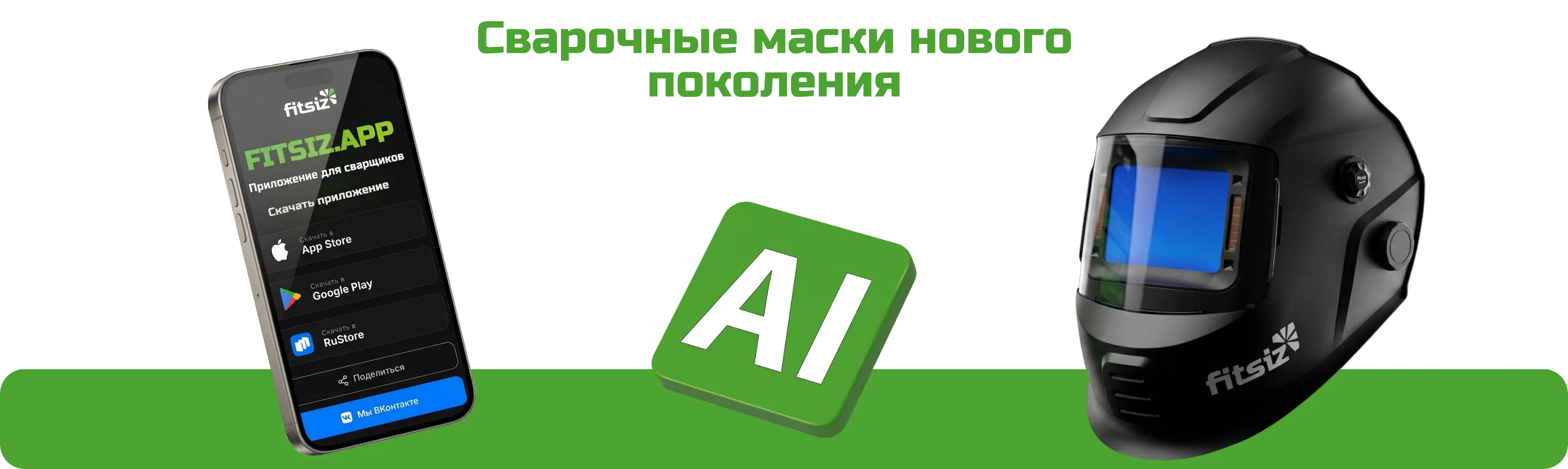 FITSIZ приложение с AI-помощником и сварочная маска