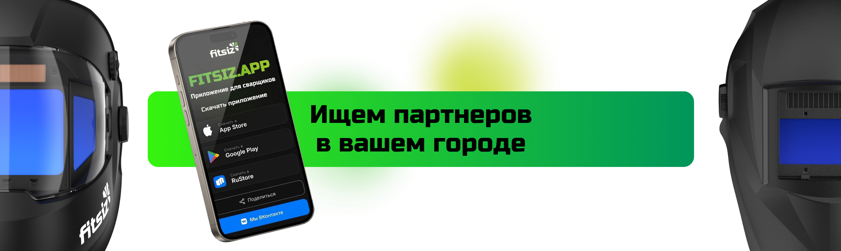 Сварочные маски нового поколения FITSIZ — ищем партнёров в вашем городе